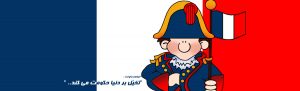 naploeon cover cartoon 300x91 - بازی های آموزشی
